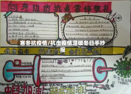 寒冬抗疫情/抗击疫情温暖冬日手抄报