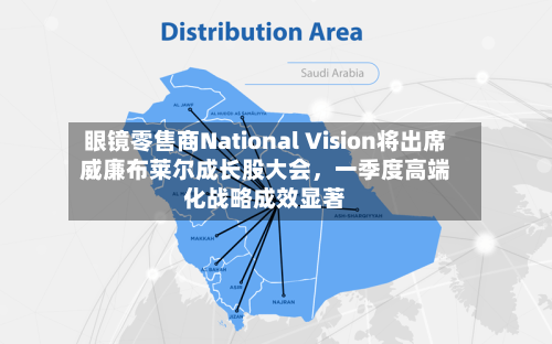 眼镜零售商National Vision将出席威廉布莱尔成长股大会，一季度高端化战略成效显著