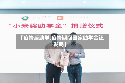 【疫情后助学,疫情期间国家助学金还发吗】