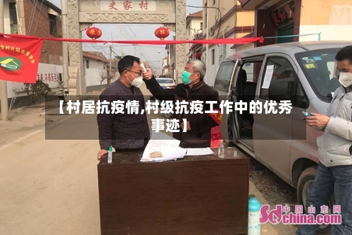 【村居抗疫情,村级抗疫工作中的优秀事迹】