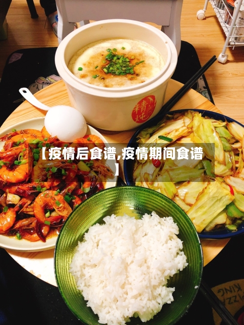 【疫情后食谱,疫情期间食谱】