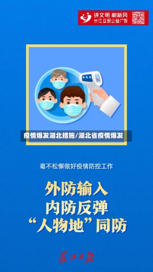 疫情爆发湖北措施/湖北省疫情爆发