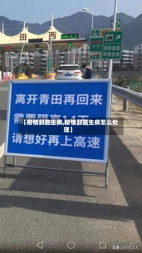 【疫情封路生病,疫情封路生病怎么处理】
