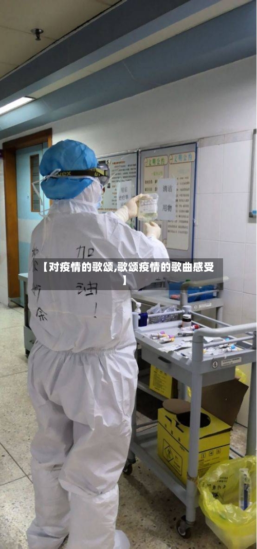 【对疫情的歌颂,歌颂疫情的歌曲感受】