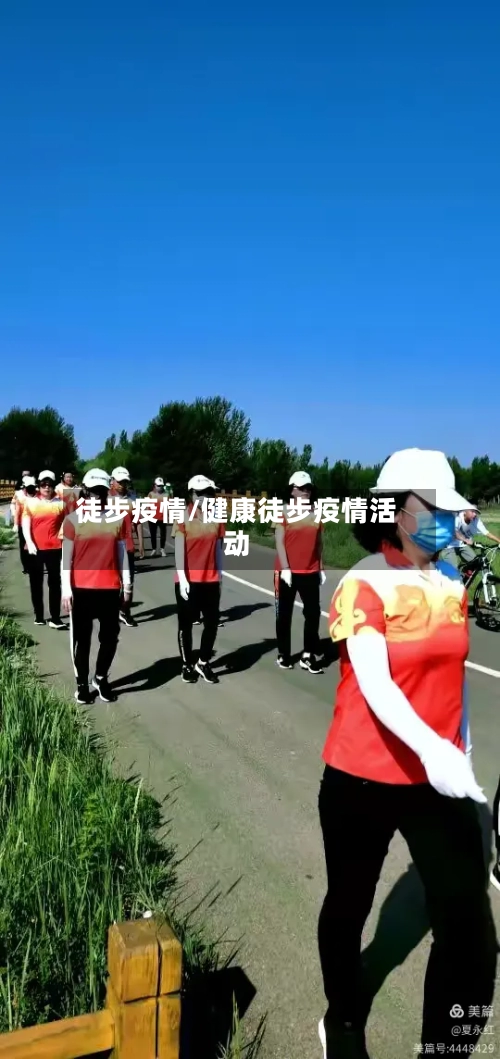 徒步疫情/健康徒步疫情活动
