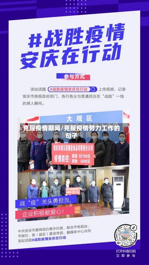 克服疫情期间/克服疫情努力工作的句子