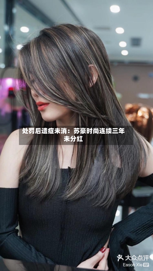 处罚后遗症未消：苏豪时尚连续三年未分红