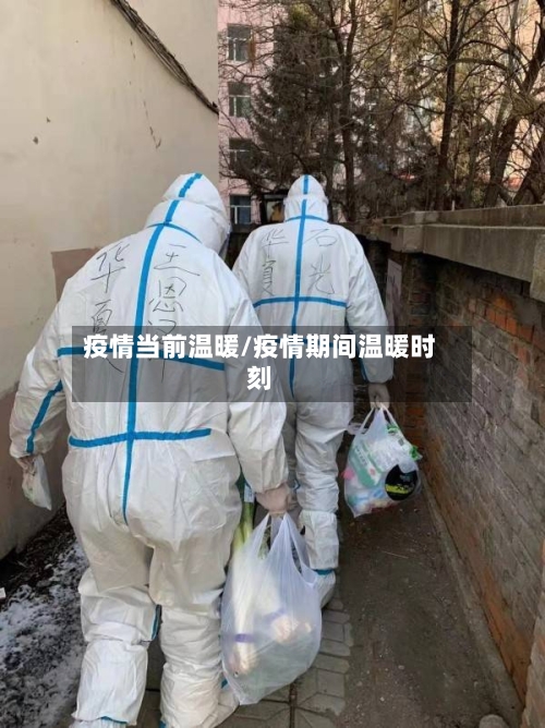 疫情当前温暖/疫情期间温暖时刻