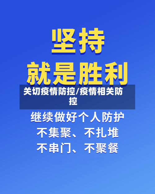 关切疫情防控/疫情相关防控