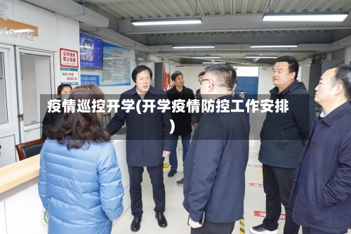 疫情巡控开学(开学疫情防控工作安排)