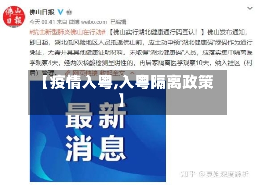 【疫情入粤,入粤隔离政策】