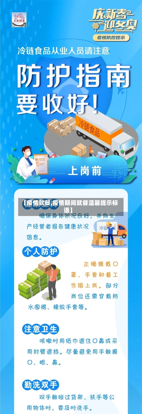 【疫情就餐,疫情期间就餐温馨提示标语】