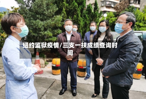纽约监狱疫情/三支一扶成绩查询时间