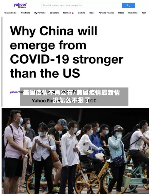 美国疫情不再公布/美国疫情最新情况怎么不报了