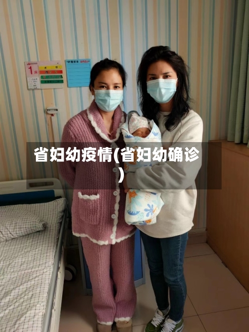 省妇幼疫情(省妇幼确诊)