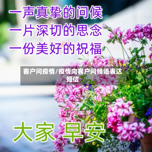 客户问疫情/疫情向客户问候语表达短信