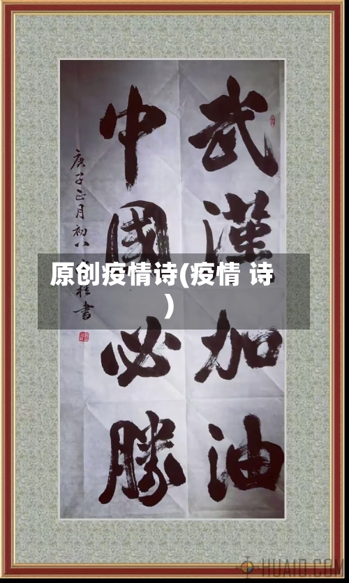 原创疫情诗(疫情 诗)