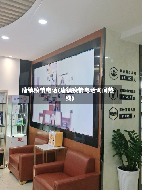 唐镇疫情电话(唐镇疫情电话询问热线)