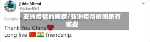 亚洲疫情的国家/亚洲疫情的国家有哪些