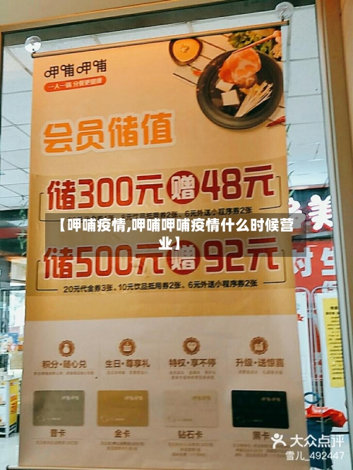 【呷哺疫情,呷哺呷哺疫情什么时候营业】