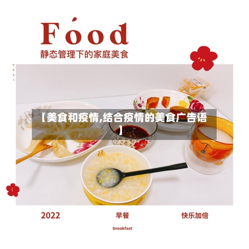 【美食和疫情,结合疫情的美食广告语】