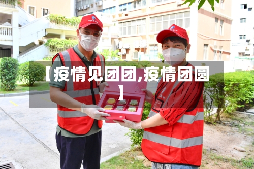 【疫情见团团,疫情团圆】