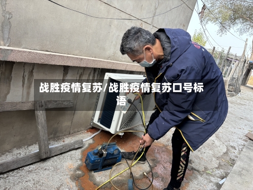 战胜疫情复苏/战胜疫情复苏口号标语