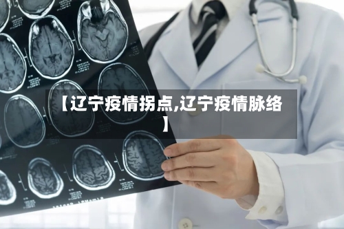 【辽宁疫情拐点,辽宁疫情脉络】