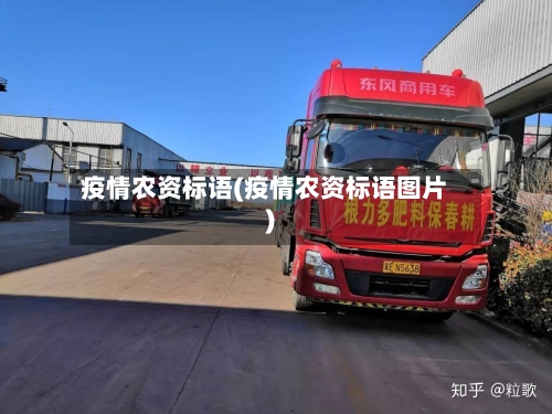 疫情农资标语(疫情农资标语图片)