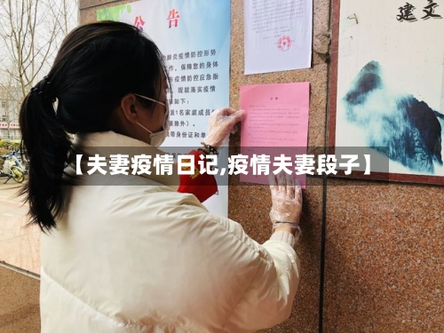 【夫妻疫情日记,疫情夫妻段子】