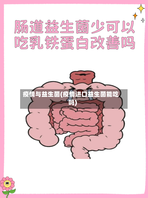 疫情与益生菌(疫情进口益生菌能吃吗)