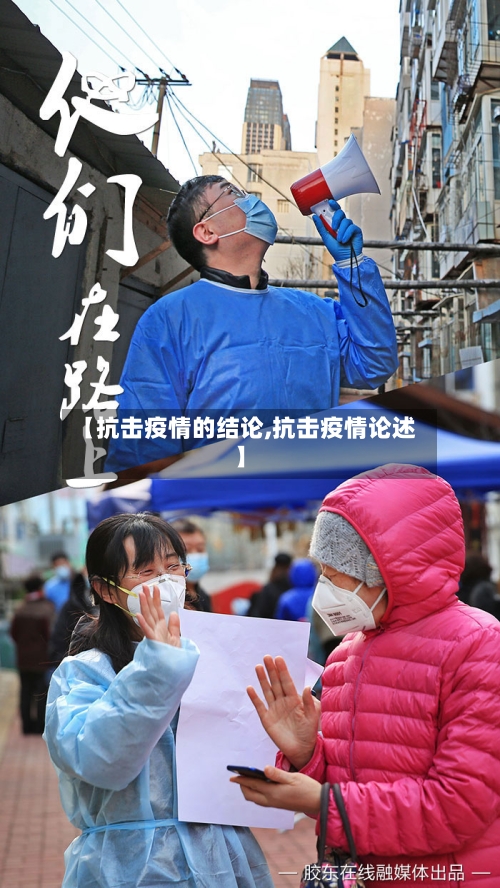 【抗击疫情的结论,抗击疫情论述】