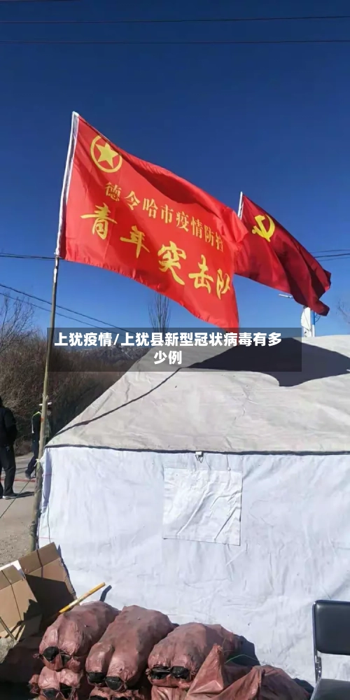 上犹疫情/上犹县新型冠状病毒有多少例