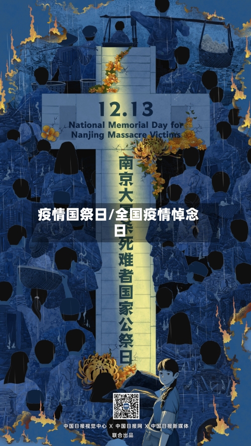 疫情国祭日/全国疫情悼念日