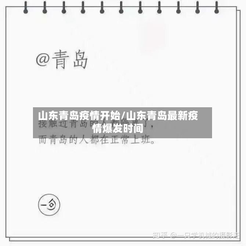 山东青岛疫情开始/山东青岛最新疫情爆发时间