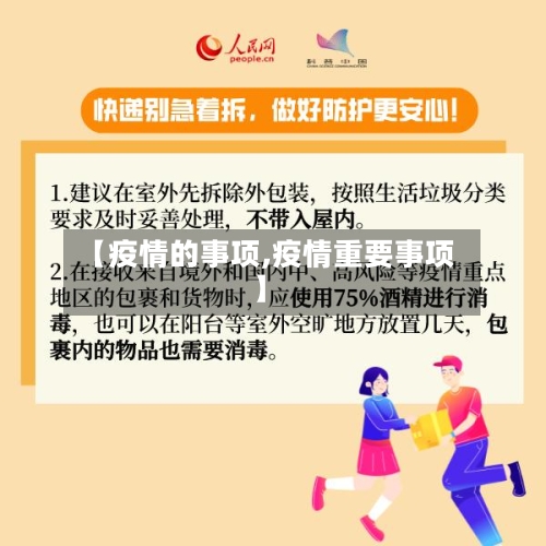 【疫情的事项,疫情重要事项】