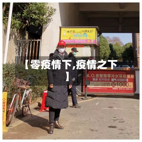 【零疫情下,疫情之下】