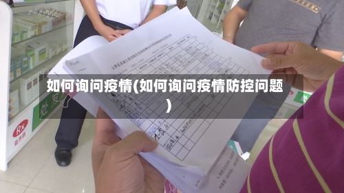 如何询问疫情(如何询问疫情防控问题)
