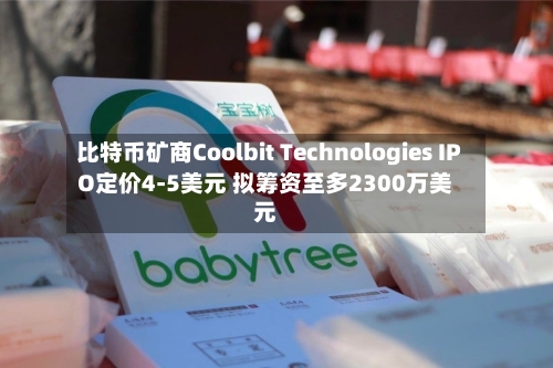 比特币矿商Coolbit Technologies IPO定价4-5美元 拟筹资至多2300万美元