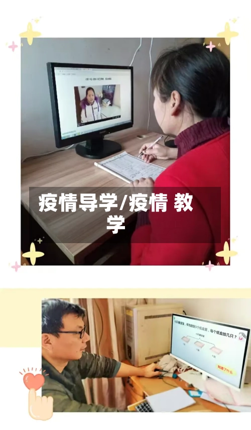 疫情导学/疫情 教学