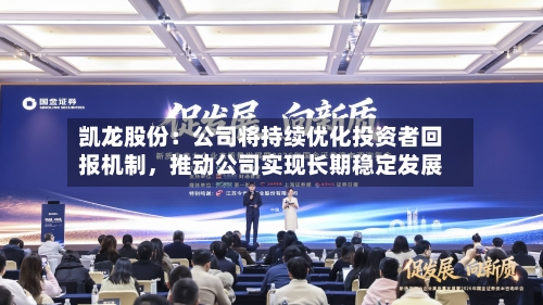 凯龙股份：公司将持续优化投资者回报机制，推动公司实现长期稳定发展