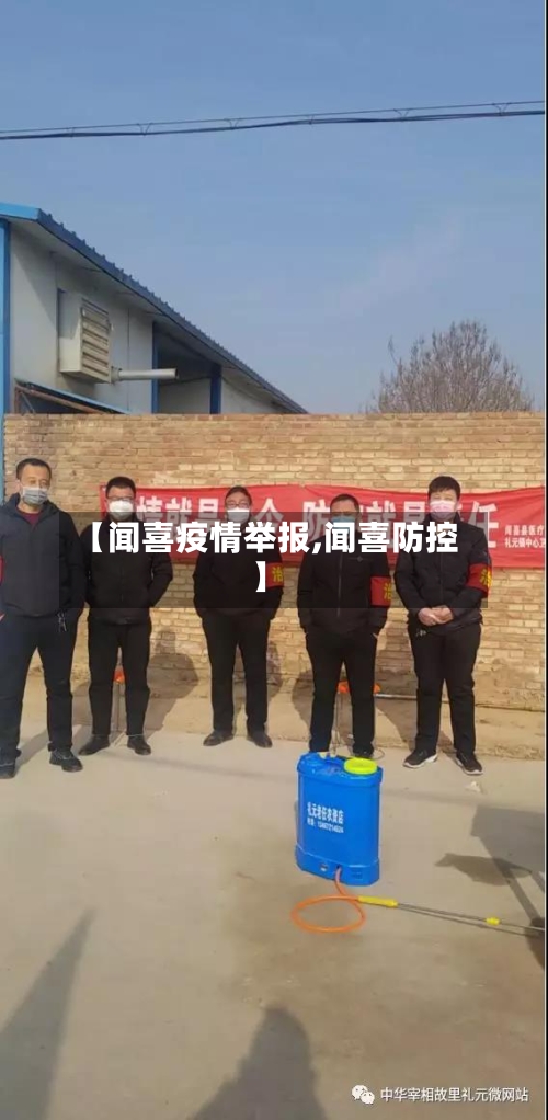 【闻喜疫情举报,闻喜防控】