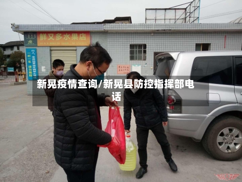 新晃疫情查询/新晃县防控指挥部电话