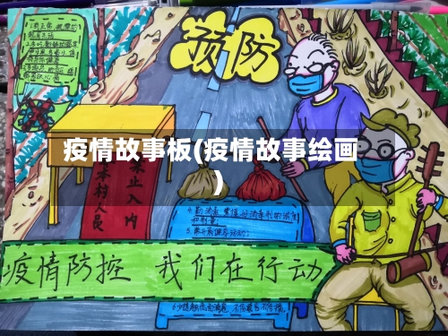 疫情故事板(疫情故事绘画)