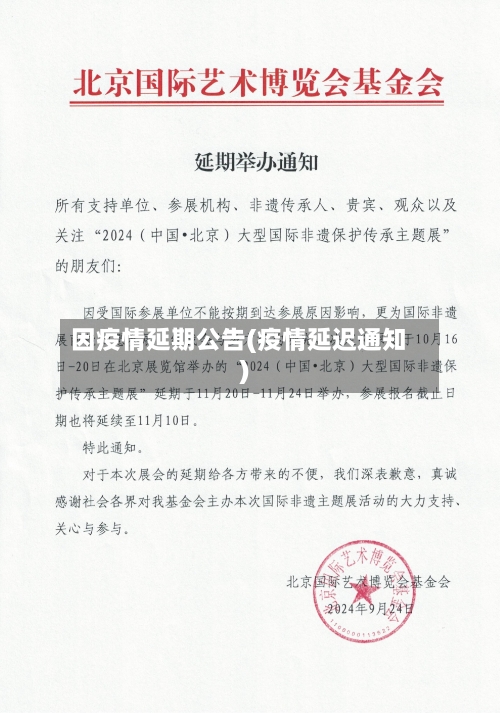 因疫情延期公告(疫情延迟通知)
