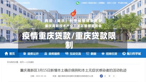 疫情重庆贷款/重庆贷款限制