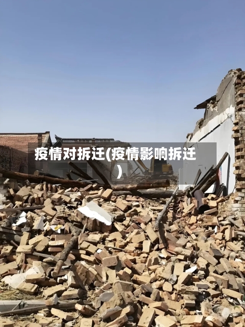 疫情对拆迁(疫情影响拆迁)