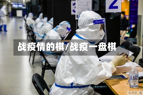 战疫情的棋/战疫一盘棋