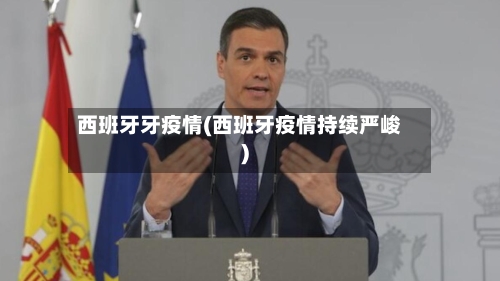 西班牙牙疫情(西班牙疫情持续严峻)