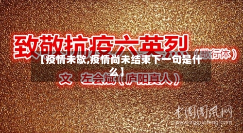 【疫情未歇,疫情尚未结束下一句是什么】